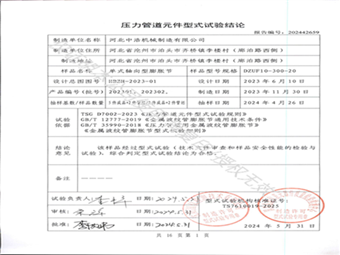 壓力管道元件型式試驗(yàn)結(jié)論